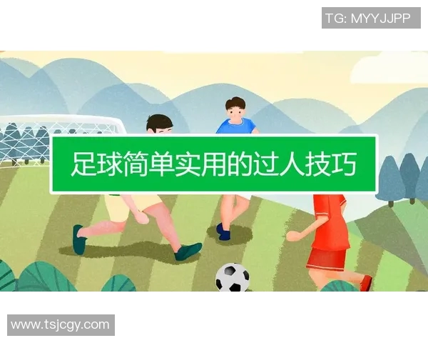 足球新手必看：提升场上意识的实用技巧与训练方法分享